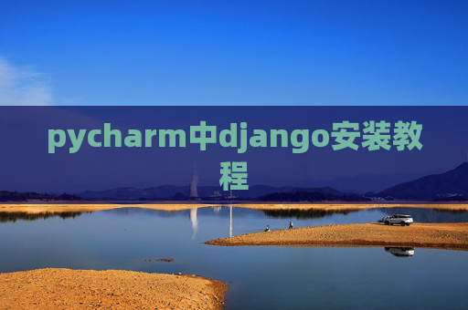 pycharm中django安装教程