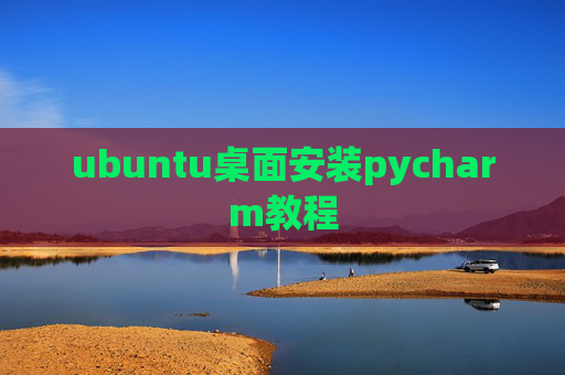 ubuntu桌面安装pycharm教程
