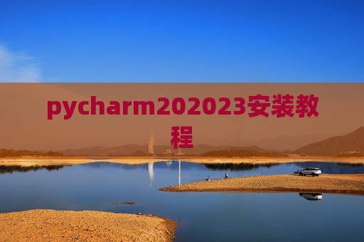 pycharm202023安装教程