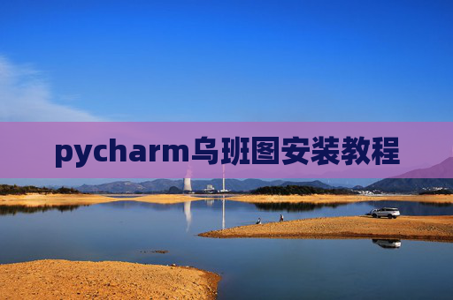 pycharm乌班图安装教程