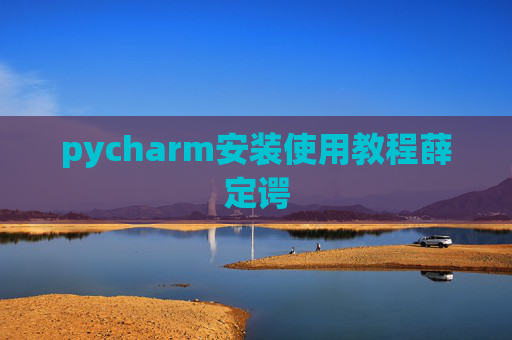 pycharm安装使用教程薛定谔